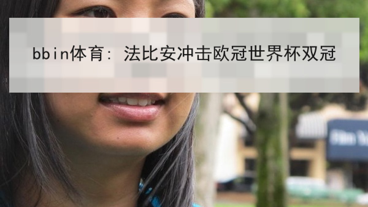 bbin体育: 法比安冲击欧冠世界杯双冠