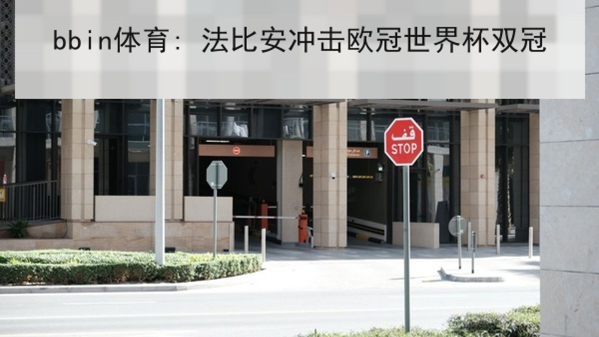 bbin体育: 法比安冲击欧冠世界杯双冠